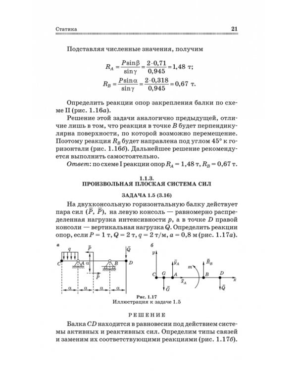 Механика. Решение задач статики и кинематики. Учебное пособие для СПО