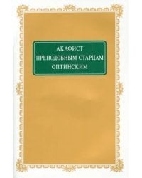 Акафист Преподобным Старцам Оптинским