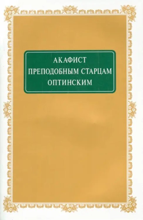 Акафист Преподобным Старцам Оптинским Акафист Преподобным Старцам Оптинским