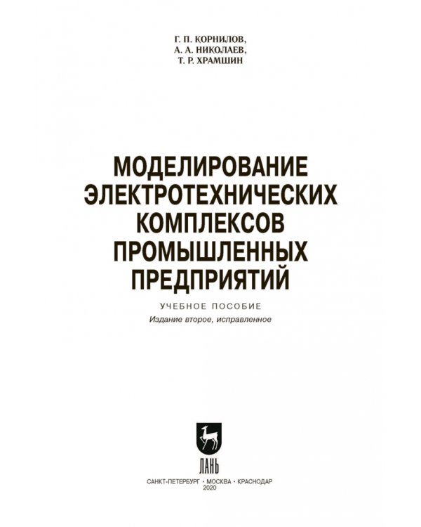 Моделирование электротехнических комплексов промышленных предприятий. Учебное пособие для вузов