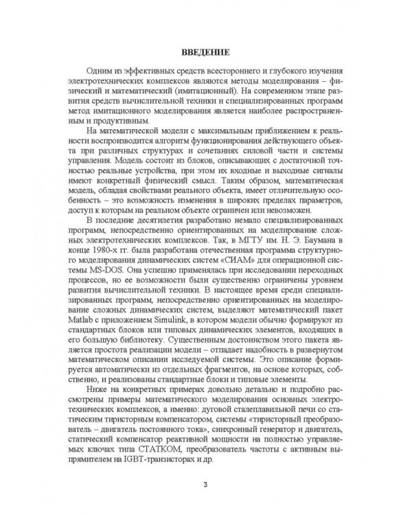 Моделирование электротехнических комплексов промышленных предприятий. Учебное пособие для вузов
