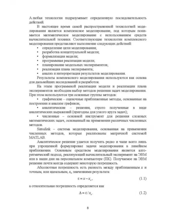 Моделирование электротехнических комплексов промышленных предприятий. Учебное пособие для вузов