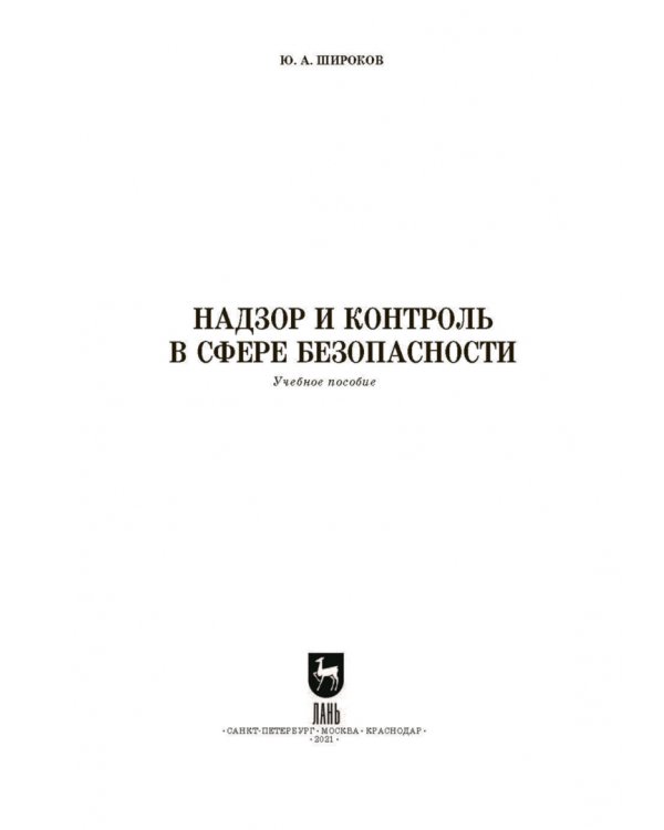 Надзор и контроль в сфере безопасности. Учебное пособие для СПО