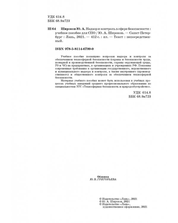 Надзор и контроль в сфере безопасности. Учебное пособие для СПО