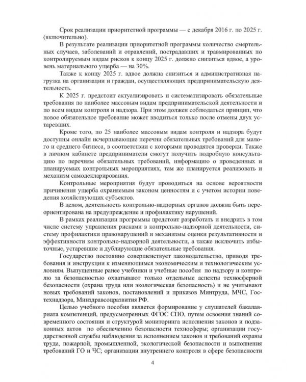 Надзор и контроль в сфере безопасности. Учебное пособие для СПО