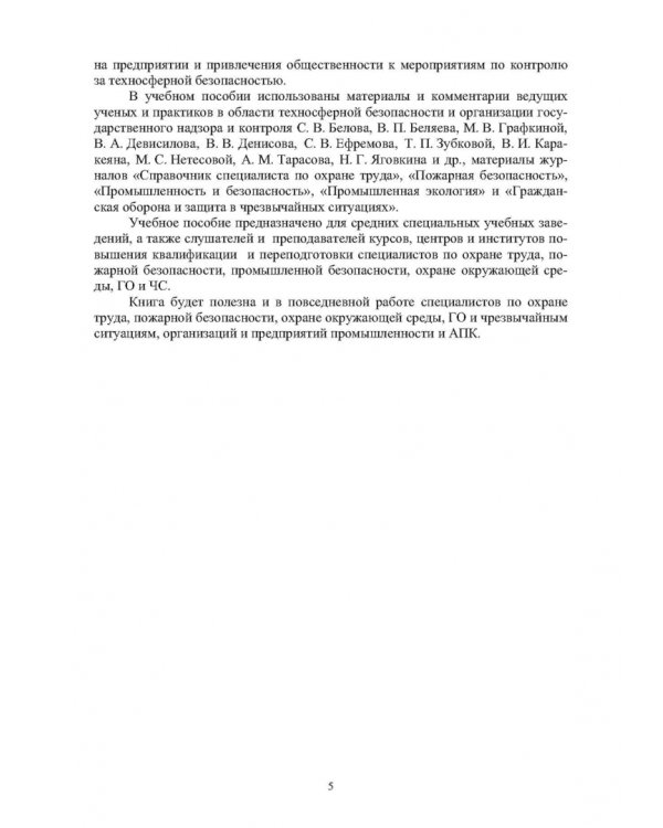 Надзор и контроль в сфере безопасности. Учебное пособие для СПО