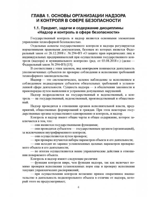 Надзор и контроль в сфере безопасности. Учебное пособие для СПО