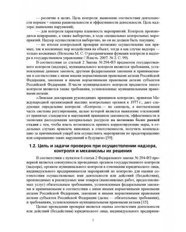Надзор и контроль в сфере безопасности. Учебное пособие для СПО