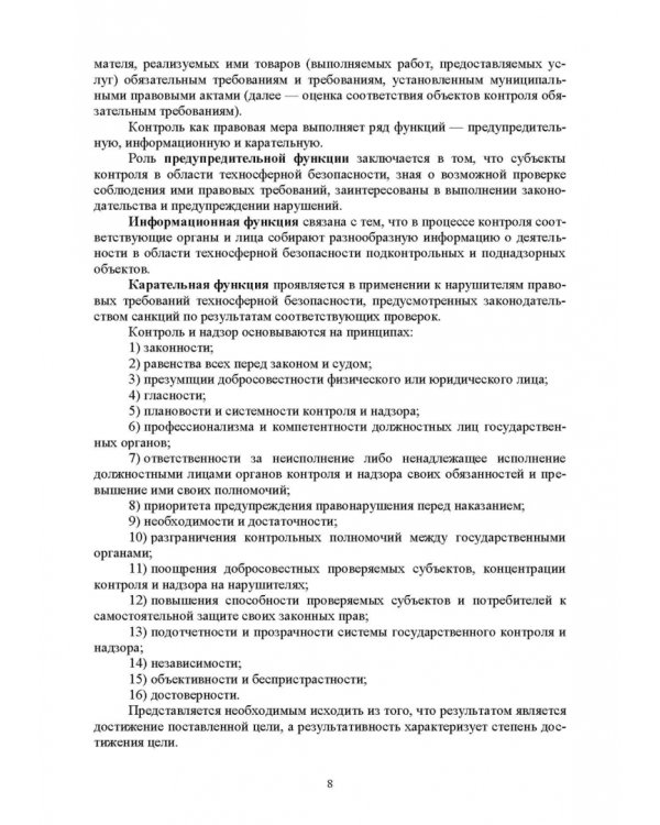 Надзор и контроль в сфере безопасности. Учебное пособие для СПО