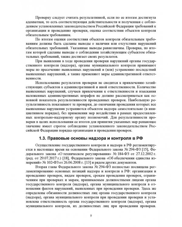 Надзор и контроль в сфере безопасности. Учебное пособие для СПО