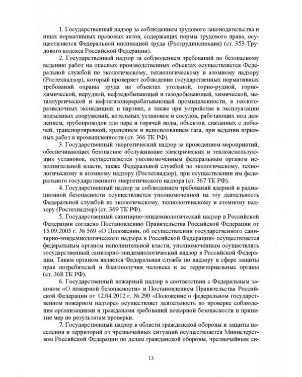 Надзор и контроль в сфере безопасности. Учебное пособие для СПО