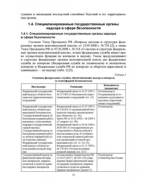 Надзор и контроль в сфере безопасности. Учебное пособие для СПО