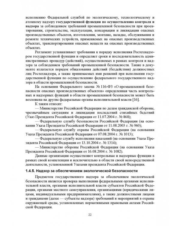 Надзор и контроль в сфере безопасности. Учебное пособие для СПО