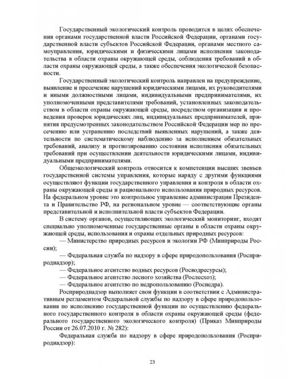 Надзор и контроль в сфере безопасности. Учебное пособие для СПО