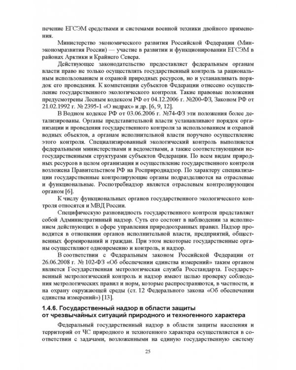 Надзор и контроль в сфере безопасности. Учебное пособие для СПО