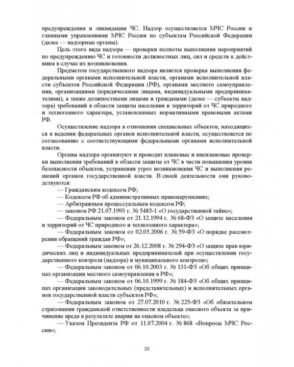 Надзор и контроль в сфере безопасности. Учебное пособие для СПО