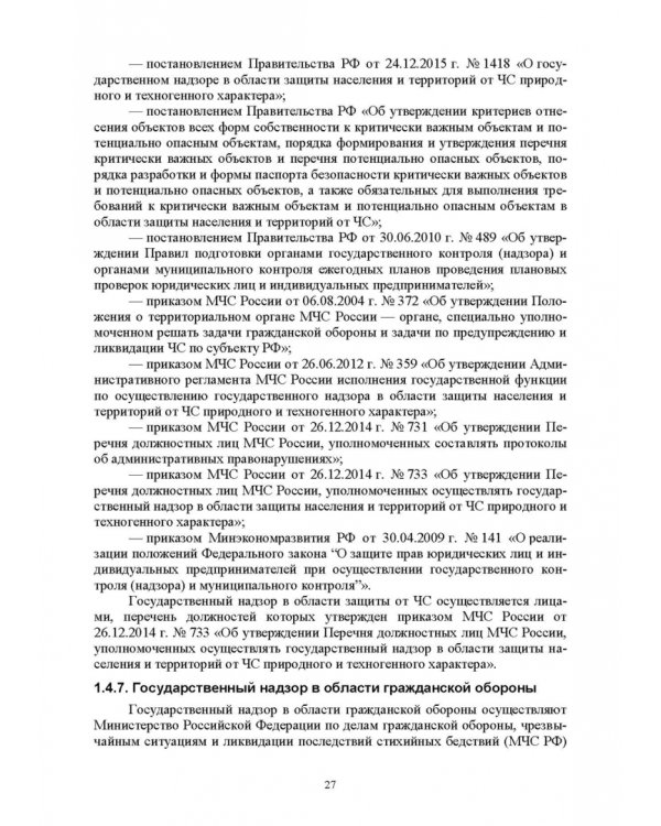 Надзор и контроль в сфере безопасности. Учебное пособие для СПО