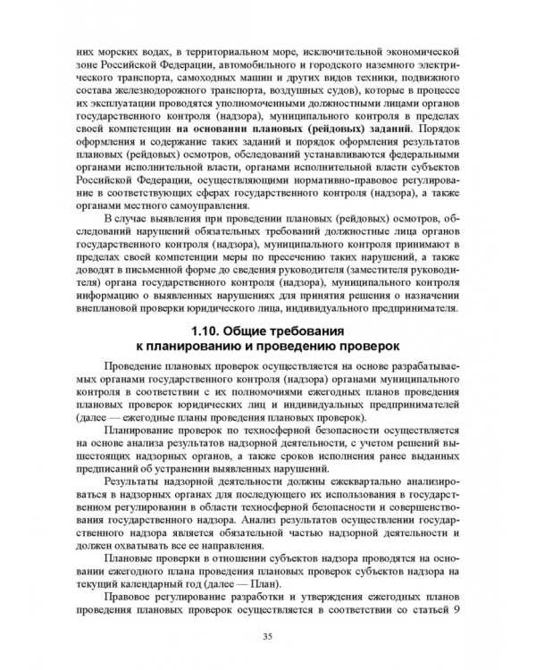Надзор и контроль в сфере безопасности. Учебное пособие для СПО