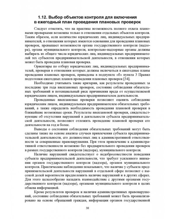 Надзор и контроль в сфере безопасности. Учебное пособие для СПО