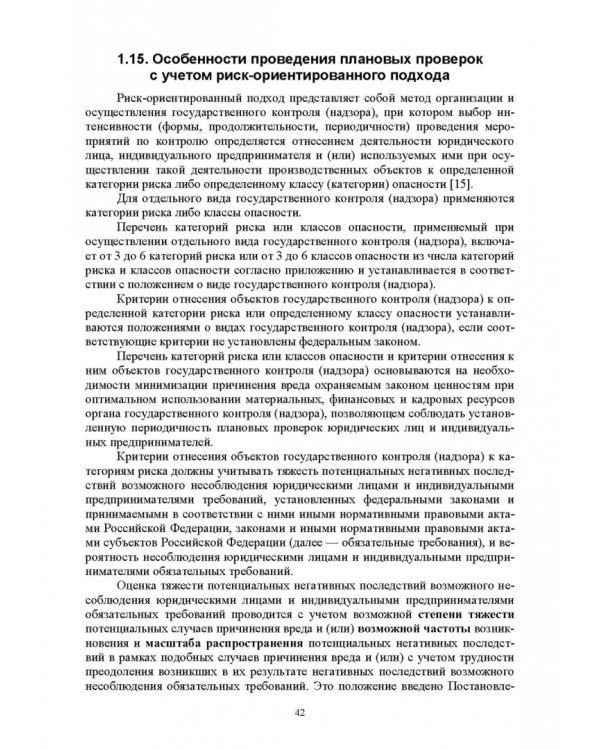 Надзор и контроль в сфере безопасности. Учебное пособие для СПО