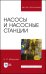 Насосы и насосные станции. Учебное пособие для вузов