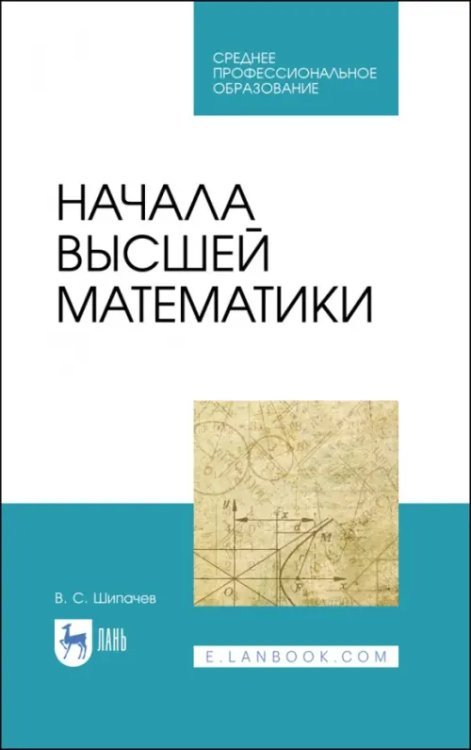 Математика Начала высшей математики. Учебное пособие для СПО