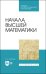 Начала высшей математики. Учебное пособие для СПО