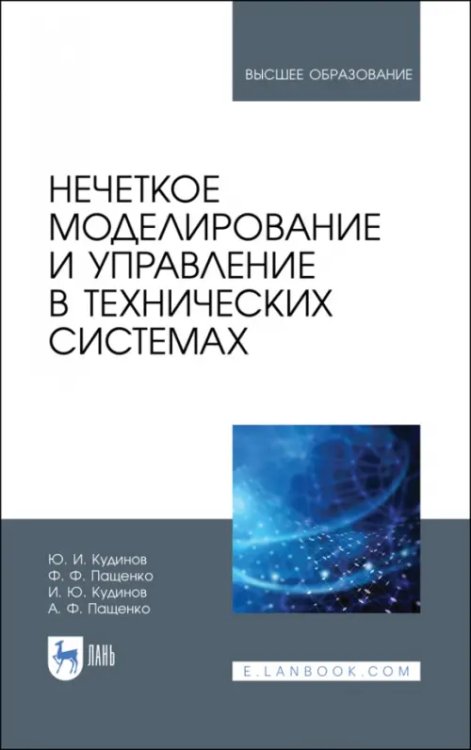 Компьютеры и программное обеспечение Нечеткое моделирование и управление в технических системах. Учебное пособие для вузов