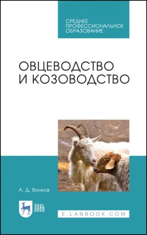 Животноводство Овцеводство и козоводство. Учебник для СПО