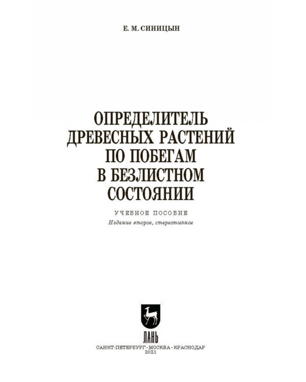 Определитель древесных растений по побегам в безлистном состоянии. Учебное пособие для вузов