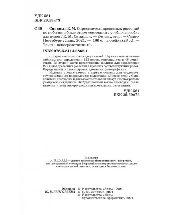 Определитель древесных растений по побегам в безлистном состоянии. Учебное пособие для вузов