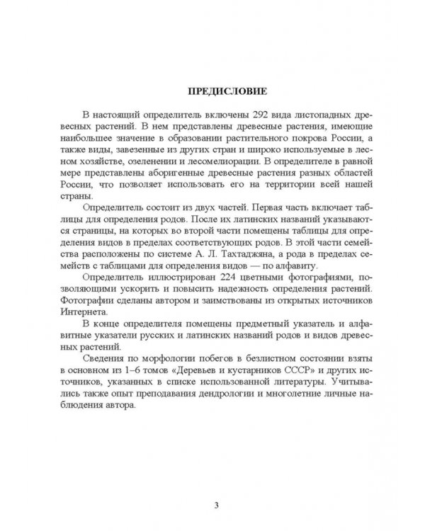 Определитель древесных растений по побегам в безлистном состоянии. Учебное пособие для вузов
