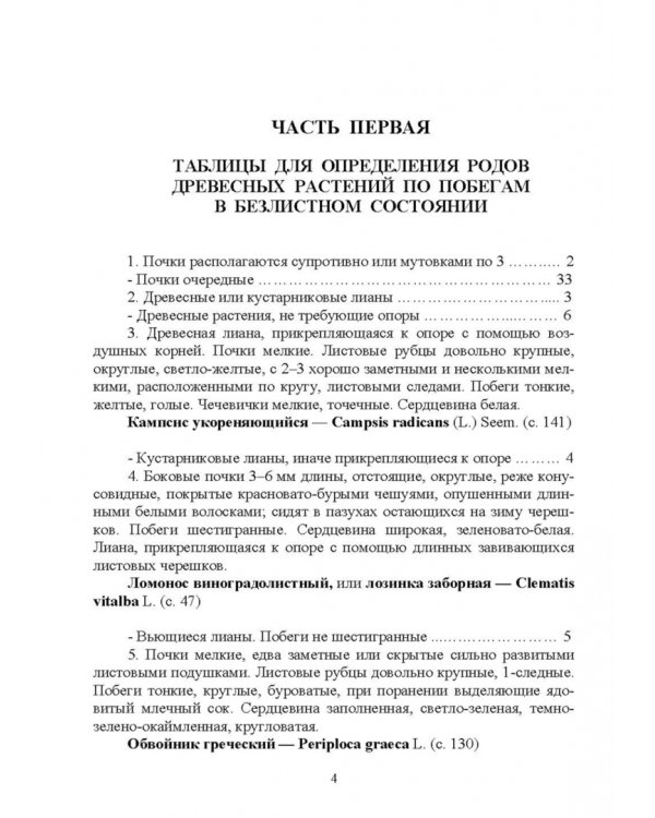 Определитель древесных растений по побегам в безлистном состоянии. Учебное пособие для вузов