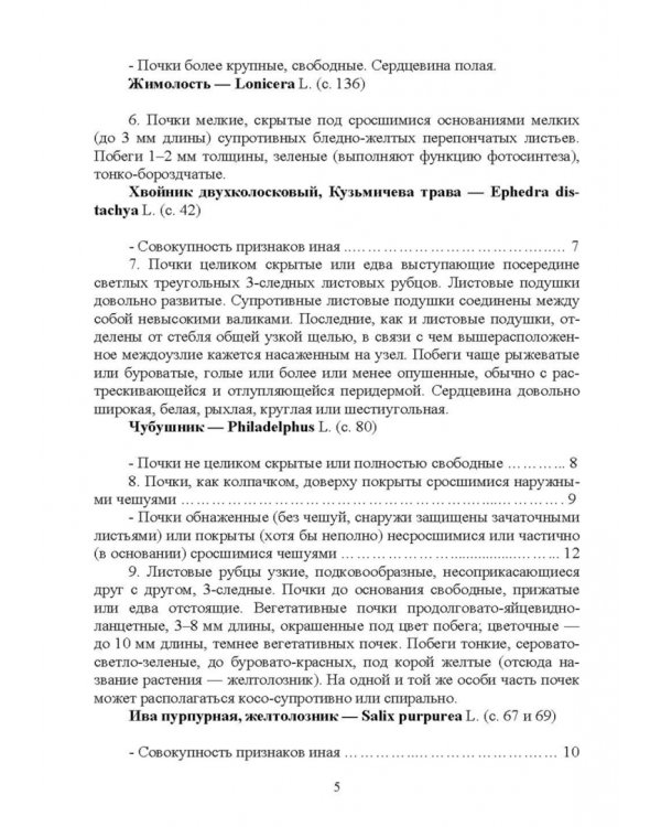Определитель древесных растений по побегам в безлистном состоянии. Учебное пособие для вузов