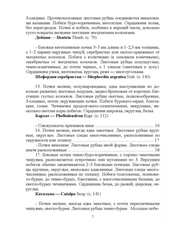 Определитель древесных растений по побегам в безлистном состоянии. Учебное пособие для вузов