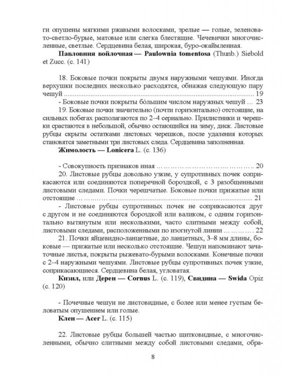 Определитель древесных растений по побегам в безлистном состоянии. Учебное пособие для вузов