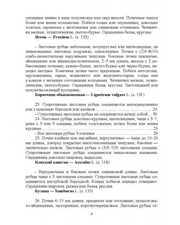 Определитель древесных растений по побегам в безлистном состоянии. Учебное пособие для вузов