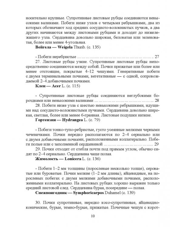 Определитель древесных растений по побегам в безлистном состоянии. Учебное пособие для вузов