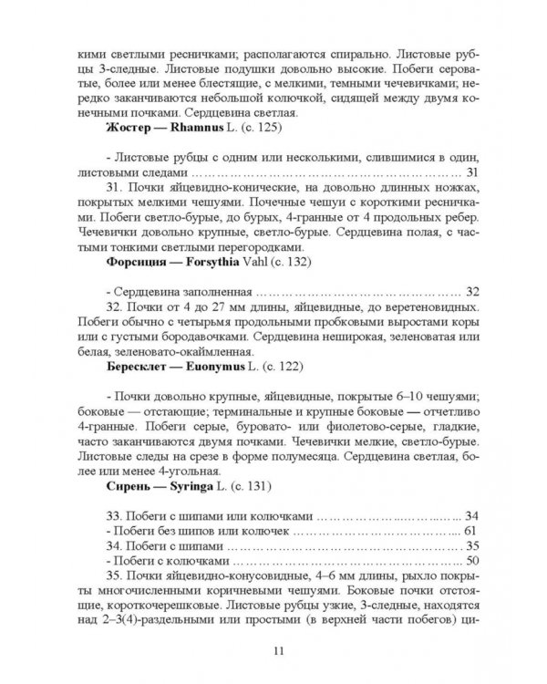 Определитель древесных растений по побегам в безлистном состоянии. Учебное пособие для вузов