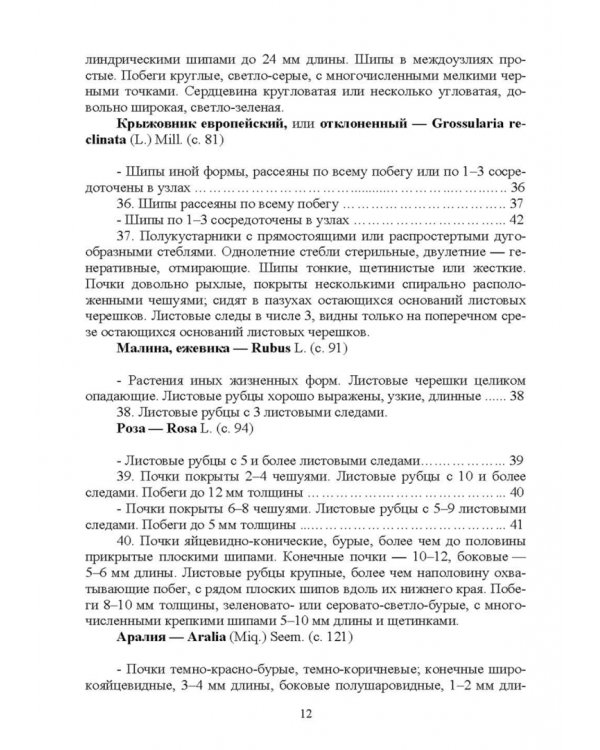 Определитель древесных растений по побегам в безлистном состоянии. Учебное пособие для вузов