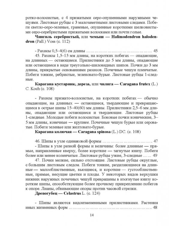 Определитель древесных растений по побегам в безлистном состоянии. Учебное пособие для вузов