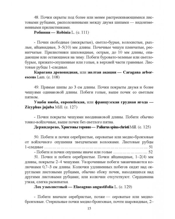 Определитель древесных растений по побегам в безлистном состоянии. Учебное пособие для вузов