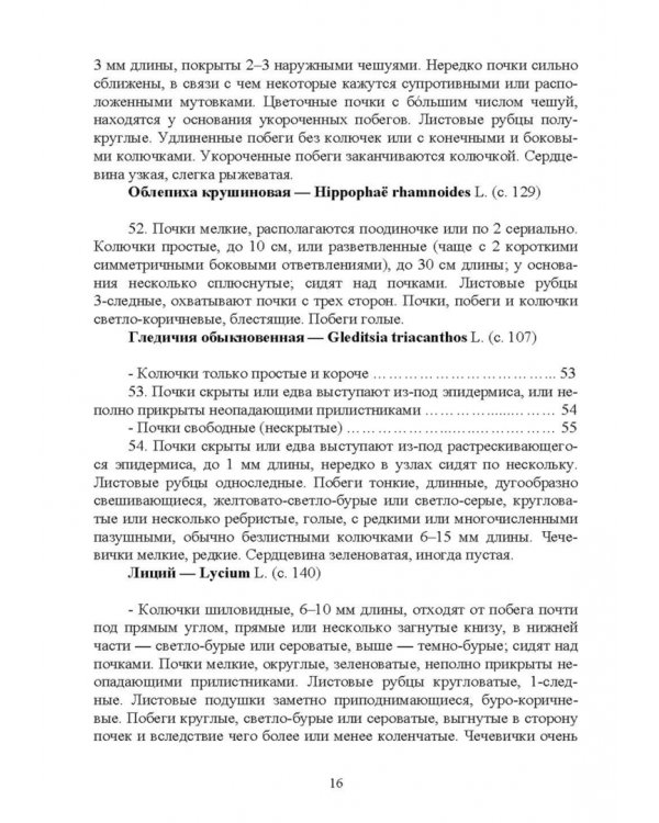 Определитель древесных растений по побегам в безлистном состоянии. Учебное пособие для вузов