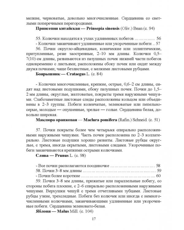 Определитель древесных растений по побегам в безлистном состоянии. Учебное пособие для вузов