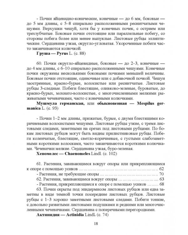 Определитель древесных растений по побегам в безлистном состоянии. Учебное пособие для вузов