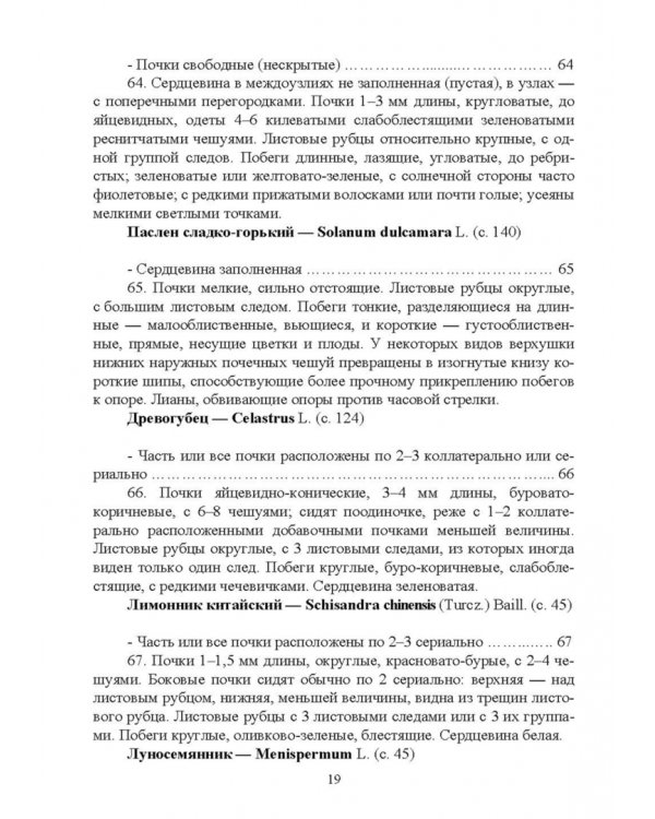 Определитель древесных растений по побегам в безлистном состоянии. Учебное пособие для вузов