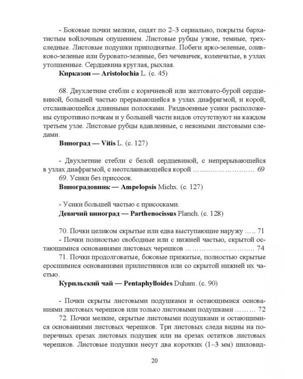 Определитель древесных растений по побегам в безлистном состоянии. Учебное пособие для вузов