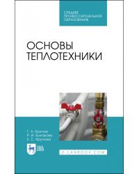 Основы теплотехники. Учебное пособие для СПО