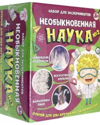 Набор для экспериментов. Необыкновенная наука №2