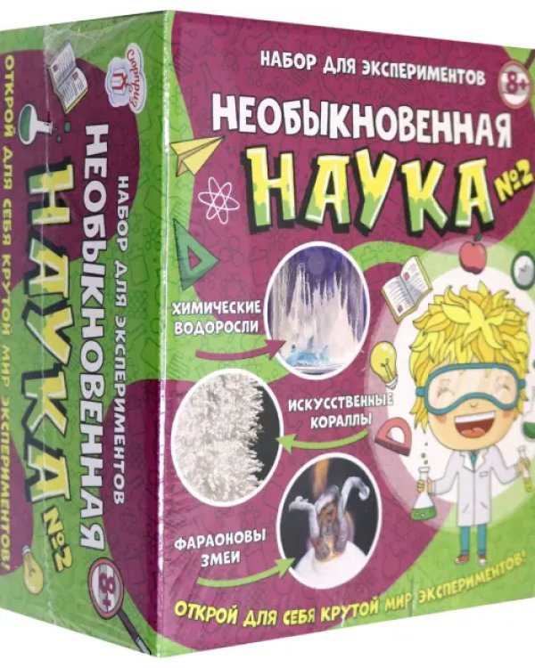 Набор для экспериментов. Необыкновенная наука №2